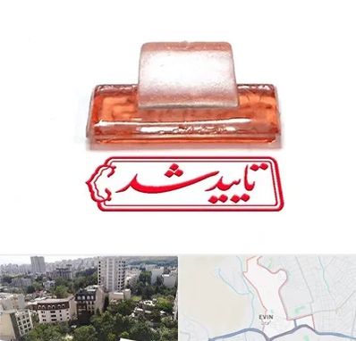 ساخت مهر ژلاتینی در اوین