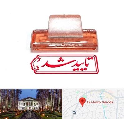 ساخت مهر ژلاتینی در باغ فردوس