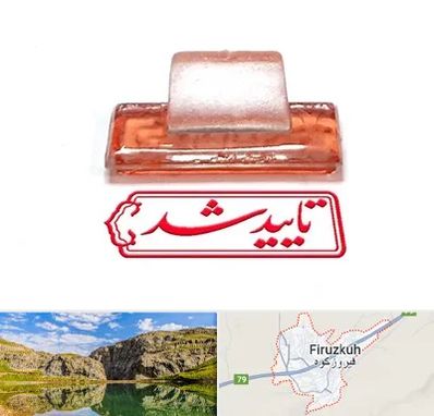 ساخت مهر ژلاتینی در فیروزکوه