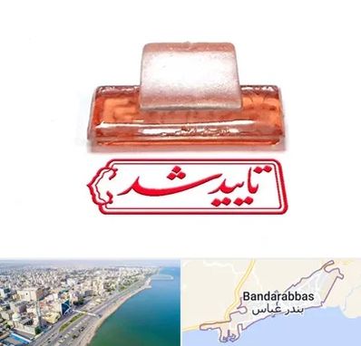 ساخت مهر ژلاتینی در بندرعباس