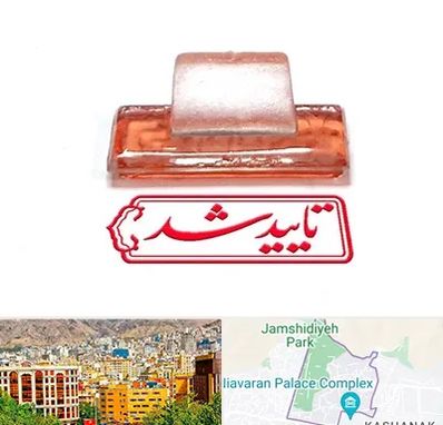 ساخت مهر ژلاتینی در نیاوران