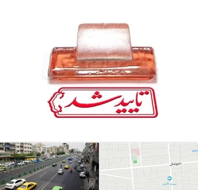 ساخت مهر ژلاتینی در خیابان دامپزشکی