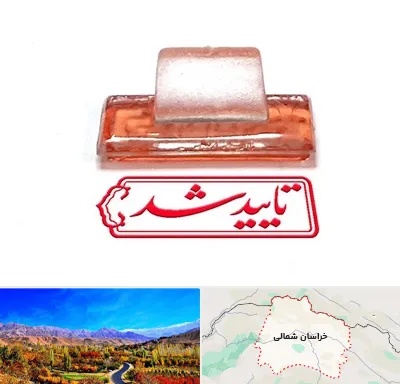 ساخت مهر ژلاتینی در خراسان شمالی