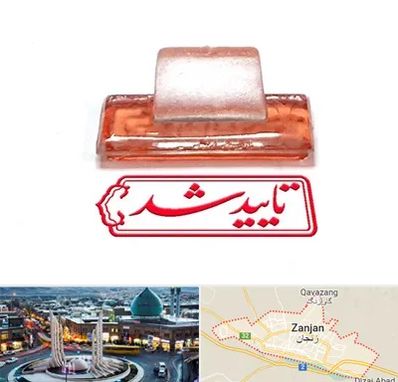 ساخت مهر ژلاتینی در زنجان