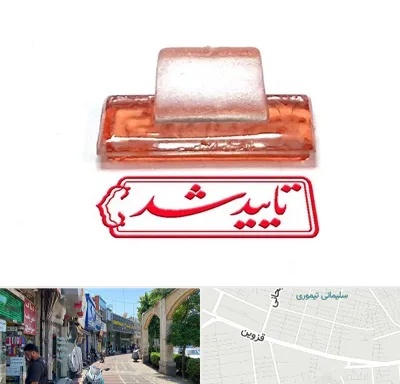 ساخت مهر ژلاتینی در خیابان قزوین