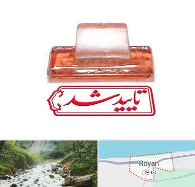 ساخت مهر ژلاتینی در رویان