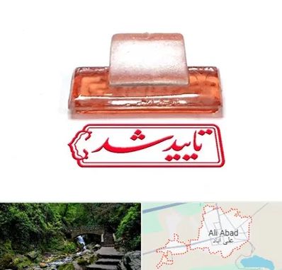 ساخت مهر ژلاتینی در علی‌ آباد کتول