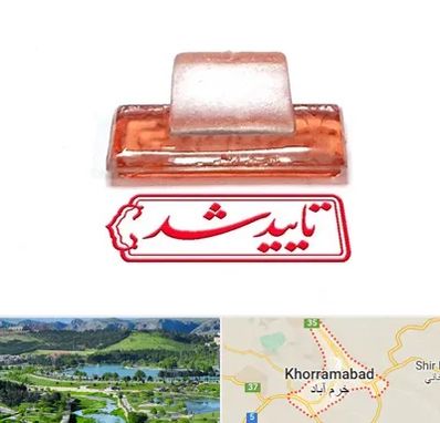 ساخت مهر ژلاتینی در خرم آباد