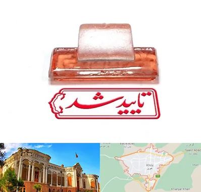 ساخت مهر ژلاتینی در خوی