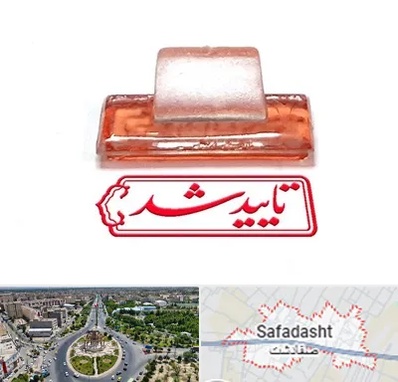 ساخت مهر ژلاتینی در صفادشت