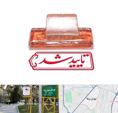 ساخت مهر ژلاتینی در تهران ویلا