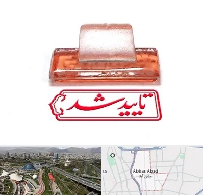 ساخت مهر ژلاتینی در عباس آباد تهران