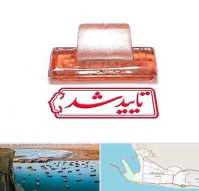 ساخت مهر ژلاتینی در چابهار