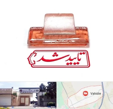 ساخت مهر ژلاتینی در وحیدیه شهریار