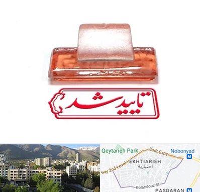 ساخت مهر ژلاتینی در اختیاریه 