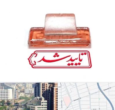 ساخت مهر ژلاتینی در خیابان بهشتی