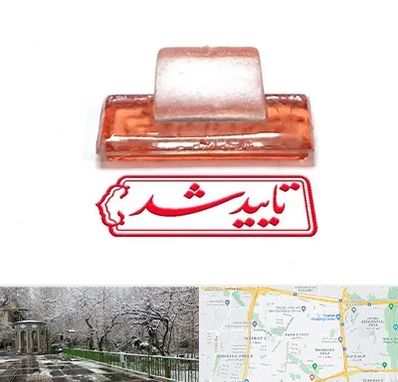 ساخت مهر ژلاتینی در باغ فیض 