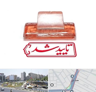 ساخت مهر ژلاتینی در هفت تیر