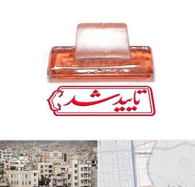 ساخت مهر ژلاتینی در اسکندری