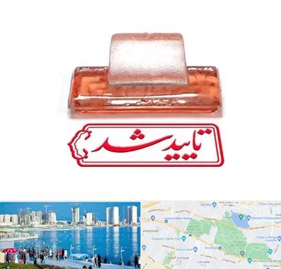 ساخت مهر ژلاتینی در چیتگر 