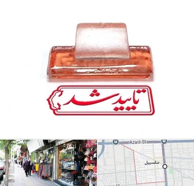 ساخت مهر ژلاتینی در سلسبیل