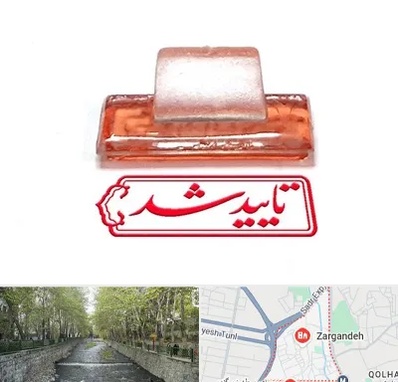 ساخت مهر ژلاتینی در زرگنده