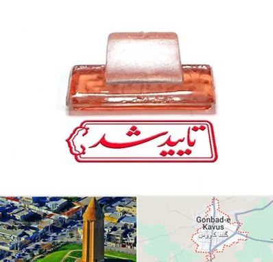 ساخت مهر ژلاتینی در گنبد کاووس