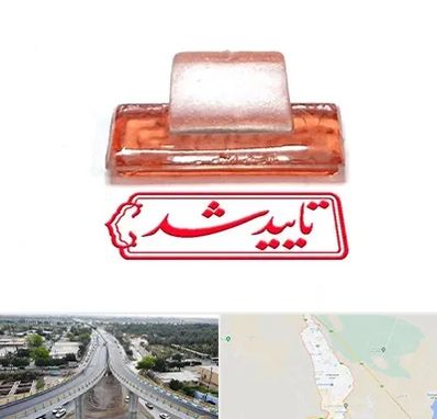 ساخت مهر ژلاتینی در اندیمشک