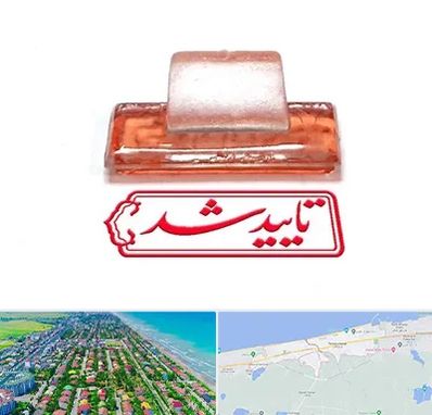 ساخت مهر ژلاتینی در فریدونکنار