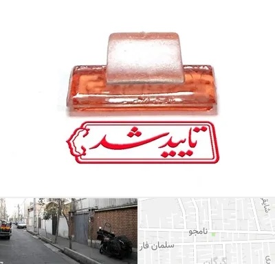 ساخت مهر ژلاتینی در خیابان نامجو