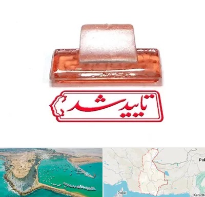 ساخت مهر ژلاتینی در سیستان و بلوچستان