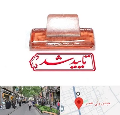 ساخت مهر ژلاتینی در ولیعصر شهریار