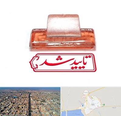 ساخت مهر ژلاتینی در بندر ماهشهر