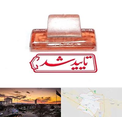 ساخت مهر ژلاتینی در قوچان