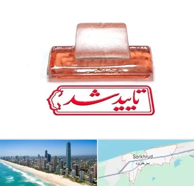 ساخت مهر ژلاتینی در سرخرود
