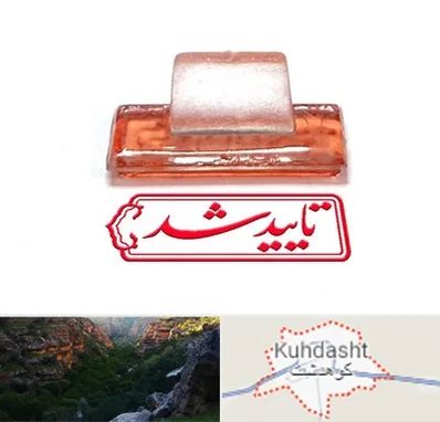 ساخت مهر ژلاتینی در کوهدشت