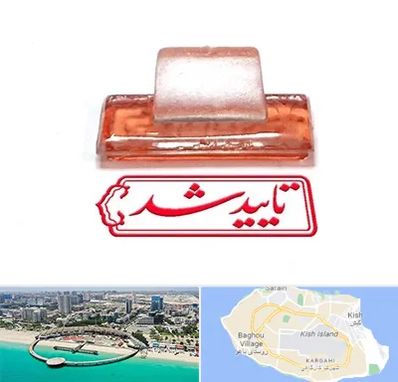 ساخت مهر ژلاتینی در کیش