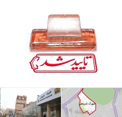 ساخت مهر ژلاتینی در شهرک شریعتی