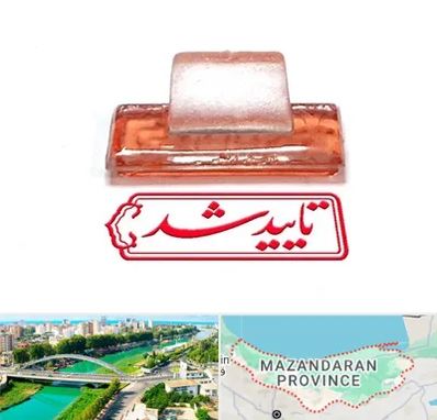 ساخت مهر ژلاتینی در مازندران