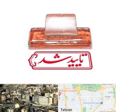 ساخت مهر ژلاتینی در مرزداران 