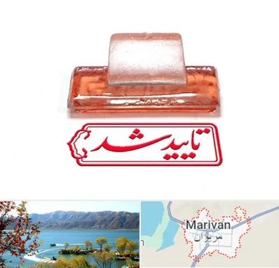 ساخت مهر ژلاتینی در مریوان