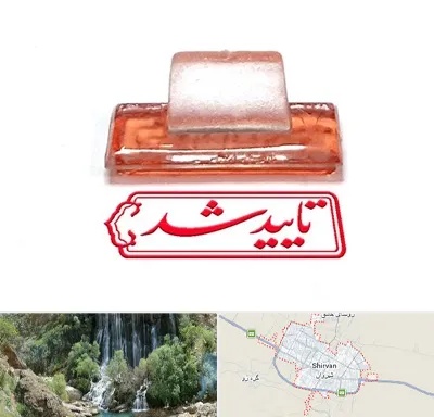 ساخت مهر ژلاتینی در شیروان