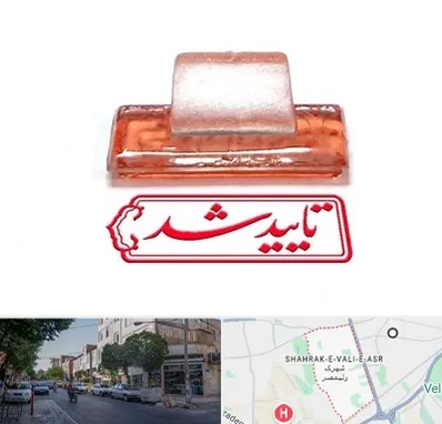 ساخت مهر ژلاتینی در شهرک ولیعصر