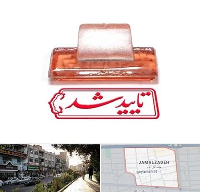 ساخت مهر ژلاتینی در خیابان جمالزاده