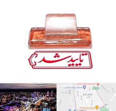 ساخت مهر ژلاتینی در گلسار رشت 