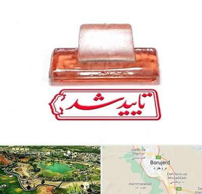 ساخت مهر ژلاتینی در بروجرد