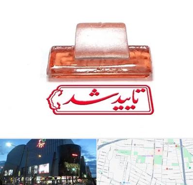 ساخت مهر ژلاتینی در بلوار اباذر