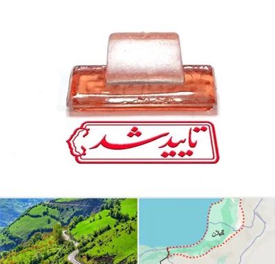 ساخت مهر ژلاتینی در گیلان