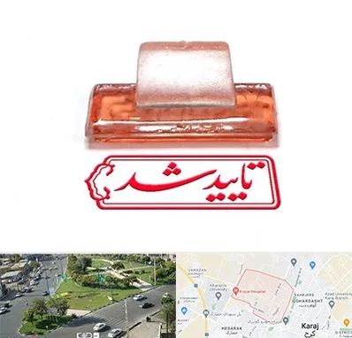 ساخت مهر ژلاتینی در شاهین ویلا کرج 