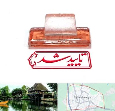 ساخت مهر ژلاتینی در صومعه سرا